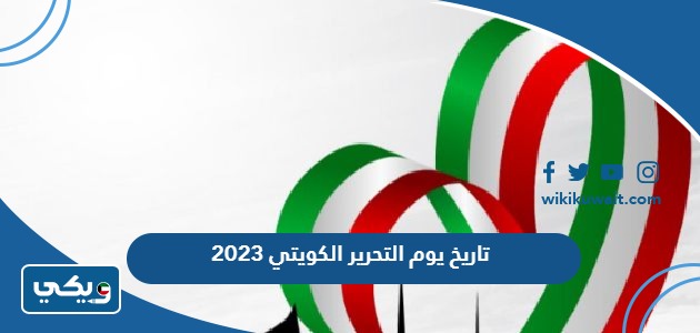 تاريخ يوم التحرير الكويتي 2023