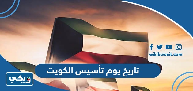 تاريخ يوم تأسيس الكويت