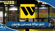 طريقة تتبع حوالة ويسترن يونيون Western Union الكويت طريقة تتبع حوالة ويسترن يونيون Western Union الكويت