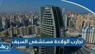 تجارب الولادة مستشفى السيف تجارب الولادة مستشفى السيف
