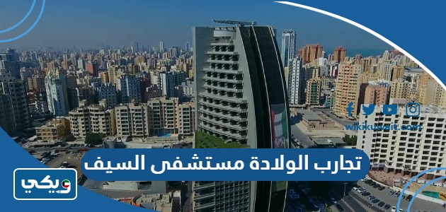 تجارب الولادة مستشفى السيف