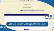رابط و طريقة تجديد إقامة التحاق بعائل الكويت 2025 أون لاين