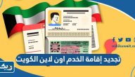 طريقة تجديد إقامة الخدم اون لاين الكويت 2025