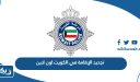 طريقة تجديد الإقامة في الكويت اون لاين