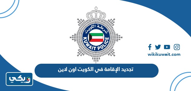 تجديد الإقامة في الكويت اون لاين