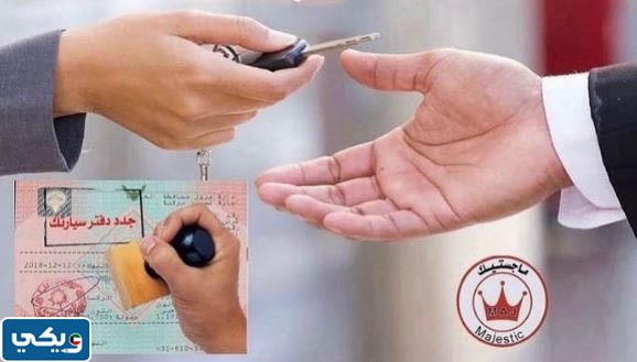 تجديد دفتر السيارة بدون فحص الكويت