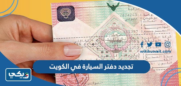 تجديد دفتر السيارة في الكويت