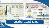 طريقة تجديد ليسن الوافدين في الكويت اون لاين طريقة تجديد ليسن الوافدين في الكويت اون لاين