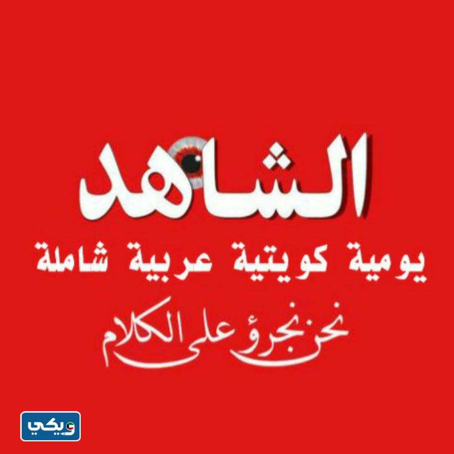 تحميل جريدة الشاهد الكويتية ‏pdf