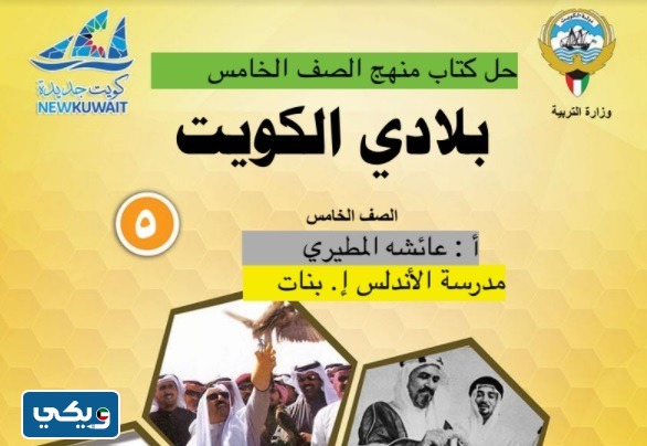 تحميل حل كتاب الاجتماعيات للصف الخامس الفصل الثاني ‏pdf
