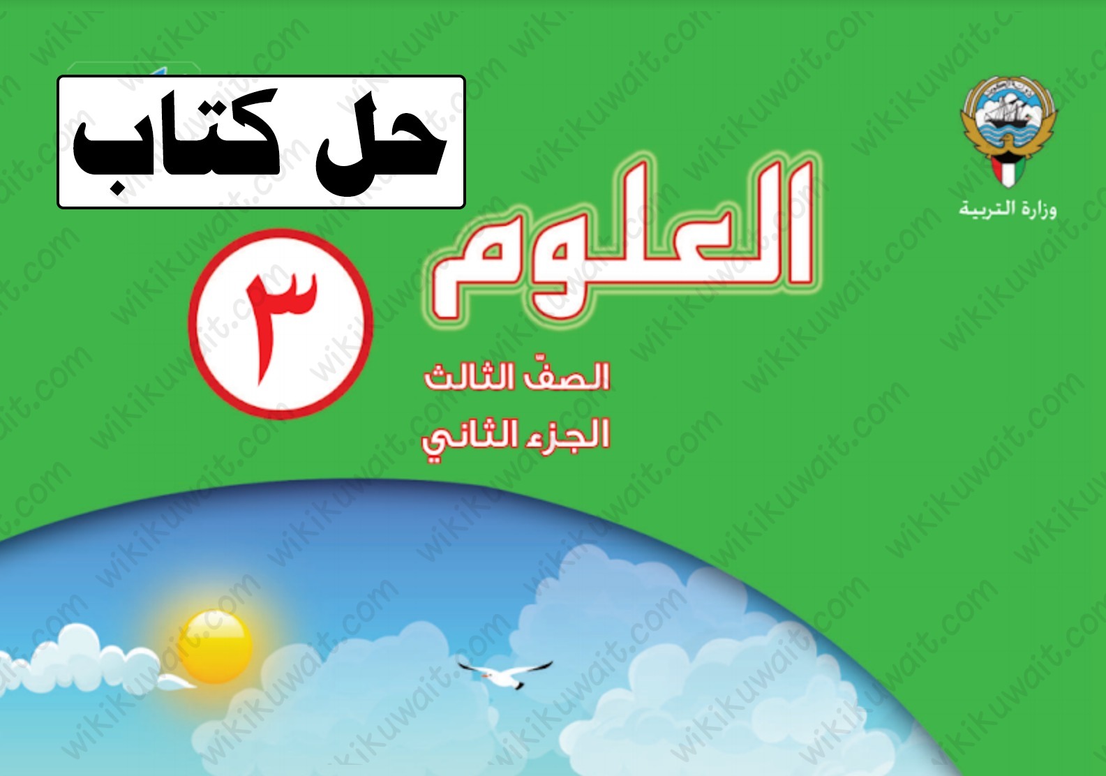 تحميل حل كتاب العلوم الصف الثالث الفصل الثاني pdf