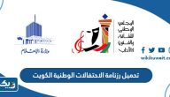 تحميل رزنامة الاحتفالات الوطنية 2025 في الكويت pdf تحميل رزنامة الاحتفالات الوطنية 2025 في الكويت pdf