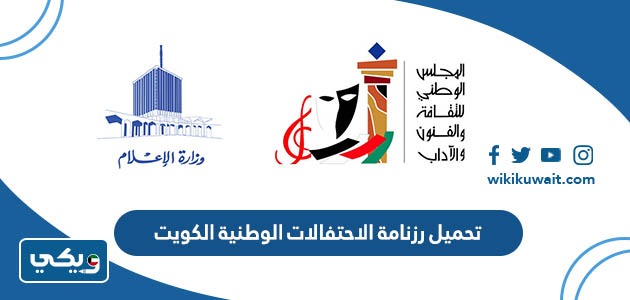 تحميل رزنامة الاحتفالات الوطنية الكويت