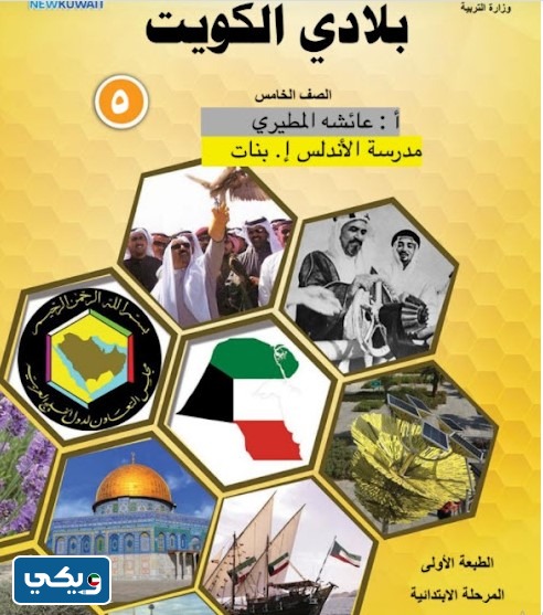 تحميل كتاب الاجتماعيات للصف الخامس الفصل الثاني ‏pdf