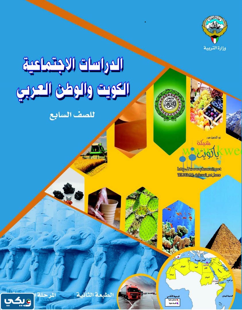 تحميل كتاب الاجتماعيات للصف السابع الفصل الثاني pdf الكويت