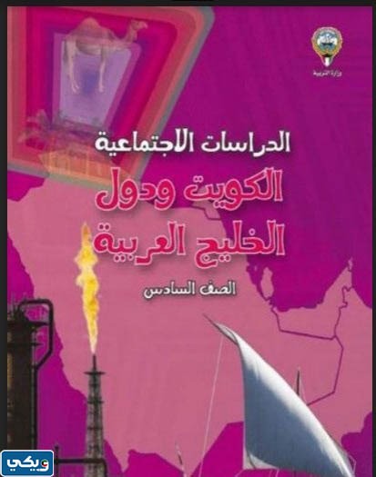 تحميل كتاب الاجتماعيات للصف السادس الفصل الدراسي الثاني pdf الكويت