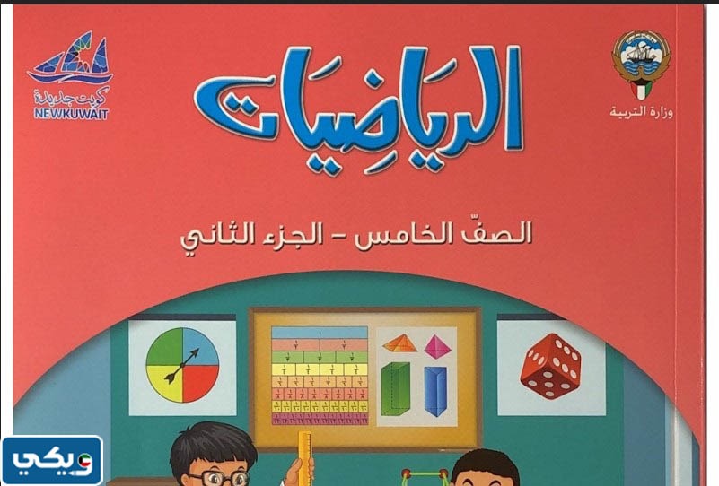 تحميل كتاب الرياضيات للصف الخامس الفصل الدراسي الثاني pdf الكويت