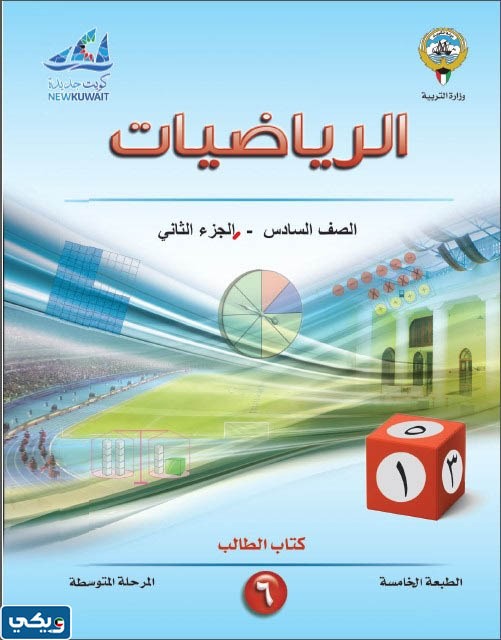 تحميل كتاب الرياضيات للصف السادس الفصل الدراسي الثاني ‏pdf‏ الكويت