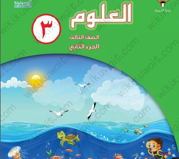 تحميل كتاب العلوم الصف الثالث الفصل الثاني pdf