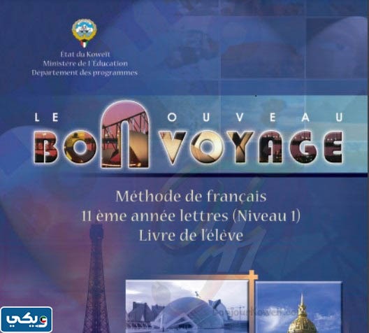 تحميل كتاب الفرنسي الصف الحادي عشر الكويت pdf