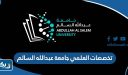 تخصصات العلمي جامعة عبدالله السالم