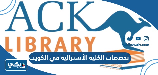 تخصصات الكلية الاسترالية في الكويت