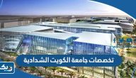 تخصصات جامعة الكويت الشدادية 2025 تخصصات جامعة الكويت الشدادية 2025
