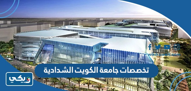 تخصصات جامعة الكويت الشدادية