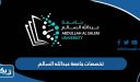 تخصصات جامعة عبدالله السالم