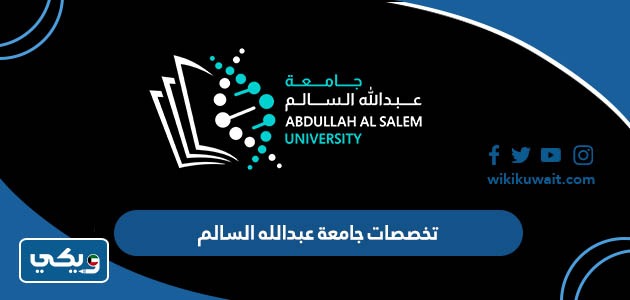 تخصصات جامعة عبدالله السالم