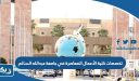 تخصصات كلية الأعمال المعاصرة في جامعة عبدالله السالم