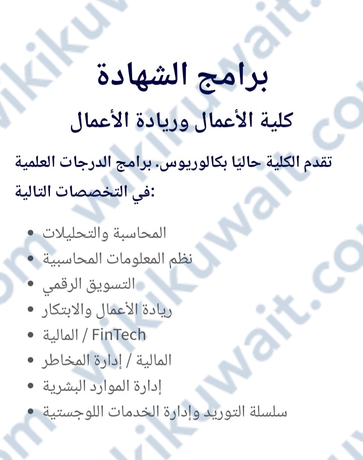 تخصصات كلية الأعمال المعاصرة في جامعة عبدالله السالم