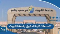 تخصصات كلية الحقوق جامعة الكويت 2026 تخصصات كلية الحقوق جامعة الكويت 2026