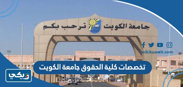 تخصصات كلية الحقوق جامعة الكويت