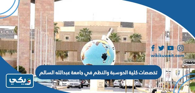 تخصصات كلية الحوسبة والنظم في جامعة عبدالله السالم
