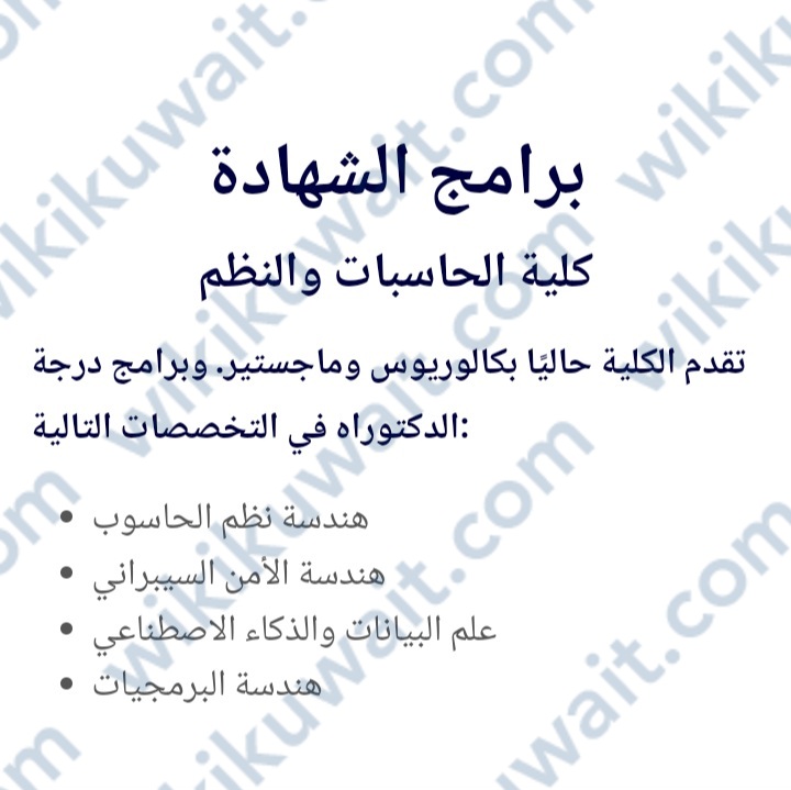 تخصصات كلية الحوسبة والنظم في جامعة عبدالله السالم