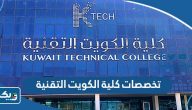 تخصصات كلية الكويت التقنية 2025 تخصصات كلية الكويت التقنية 2025