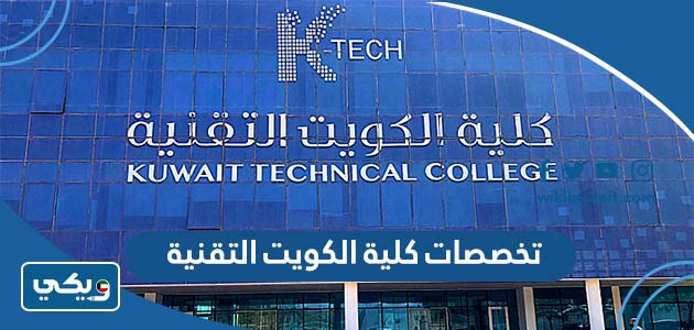 تخصصات كلية الكويت التقنية