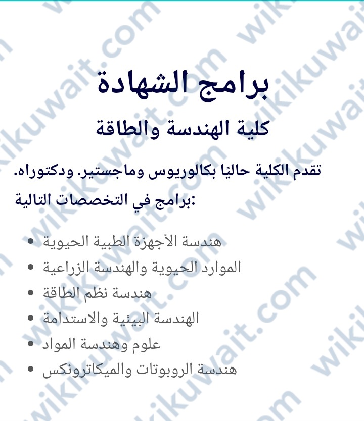 تخصصات كلية الهندسة والطاقة في جامعة عبدالله السالم