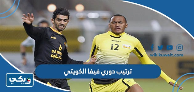 ترتيب دوري فيفا الكويتي