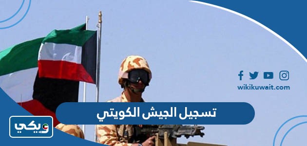 تسجيل الجيش الكويتي