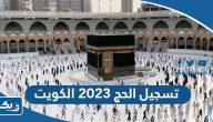 تسجيل الحج 2025 الكويت للمواطنين والمقيمين