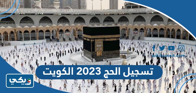 تسجيل الحج 2023 الكويت