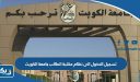 طريقة تسجيل الدخول الى نظام مكتبة الطالب جامعة الكويت
