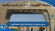 طريقة تسجيل الدخول الى نظام مكتبة الطالب جامعة الكويت طريقة تسجيل الدخول الى نظام مكتبة الطالب جامعة الكويت