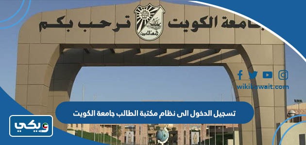 تسجيل الدخول الى نظام مكتبة الطالب جامعة الكويت
