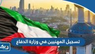 طريقة تسجيل المهنيين في وزارة الدفاع الكويت 2025 طريقة تسجيل المهنيين في وزارة الدفاع الكويت 2025