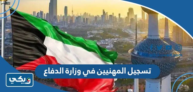 تسجيل المهنيين في وزارة الدفاع