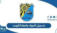 طريقة تسجيل المواد في جامعة الكويت اون لاين