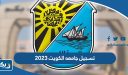 تسجيل جامعه الكويت 2026 (طريقة التقديم، الشروط، الرابط)